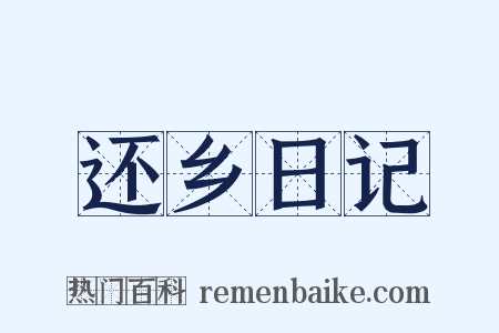 还乡日记是什么意思的图片